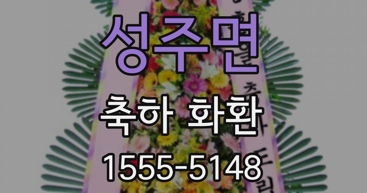 성주면 축하 화환