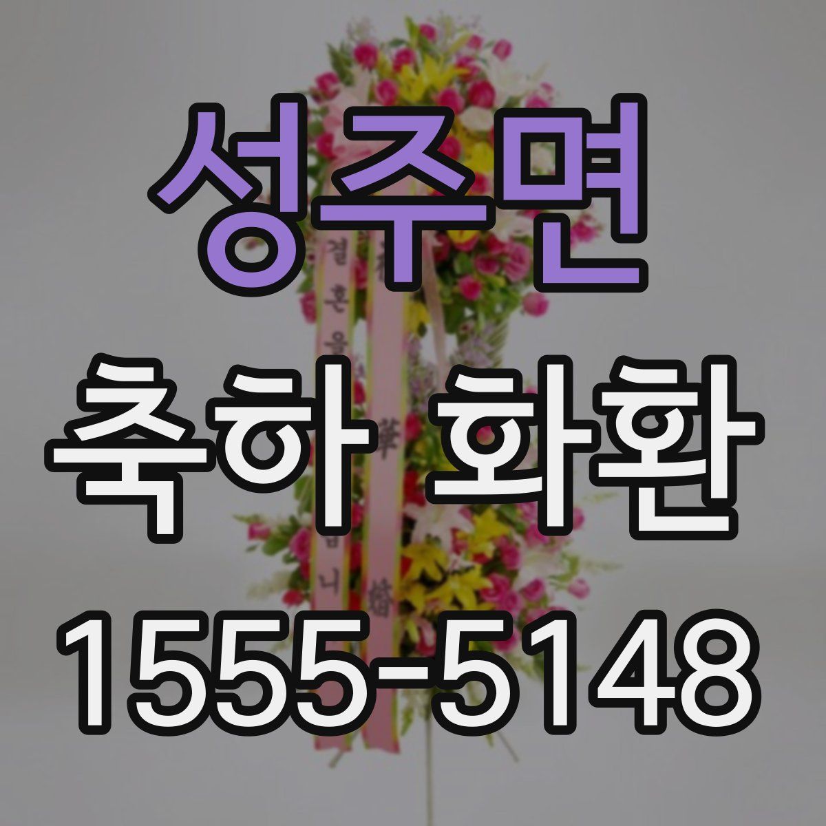 성주면 축하 화환