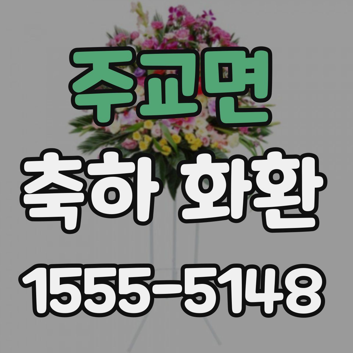주교면 축하 화환