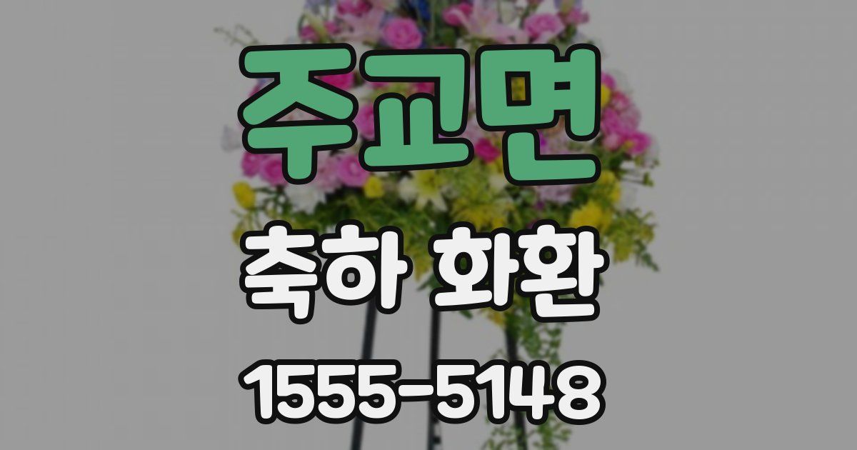 주교면 축하 화환