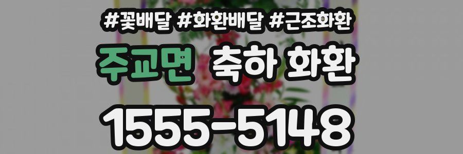 주교면 축하 화환