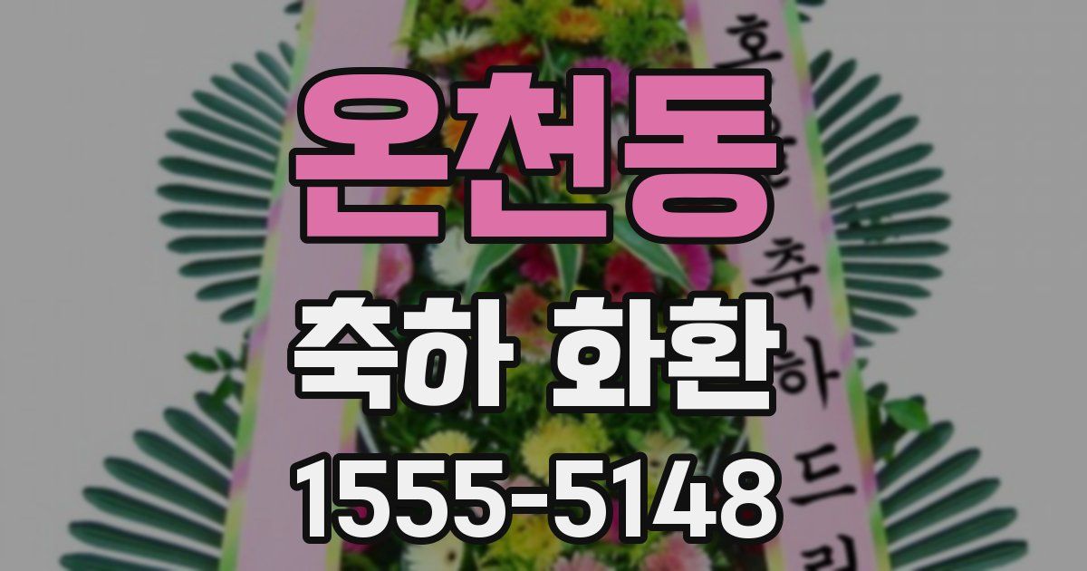 온천동 축하 화환