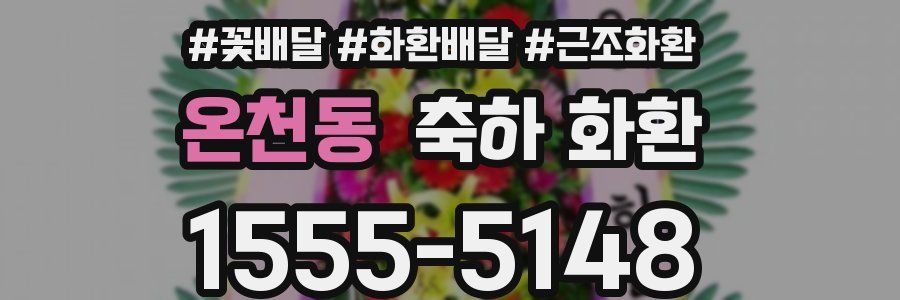 온천동 축하 화환