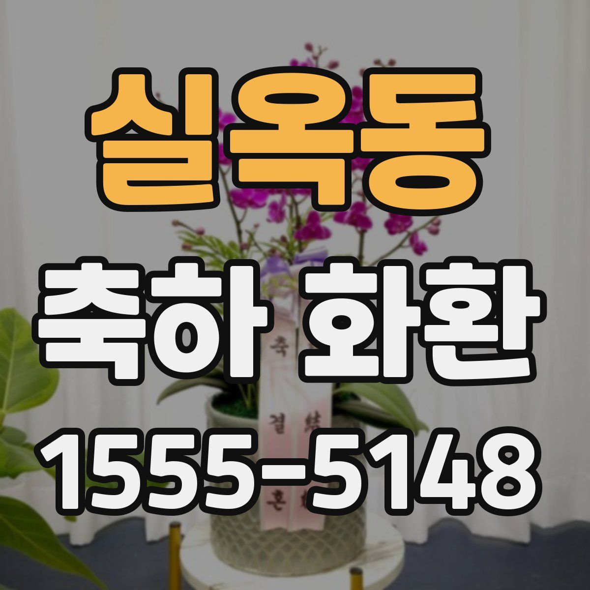 실옥동 축하 화환