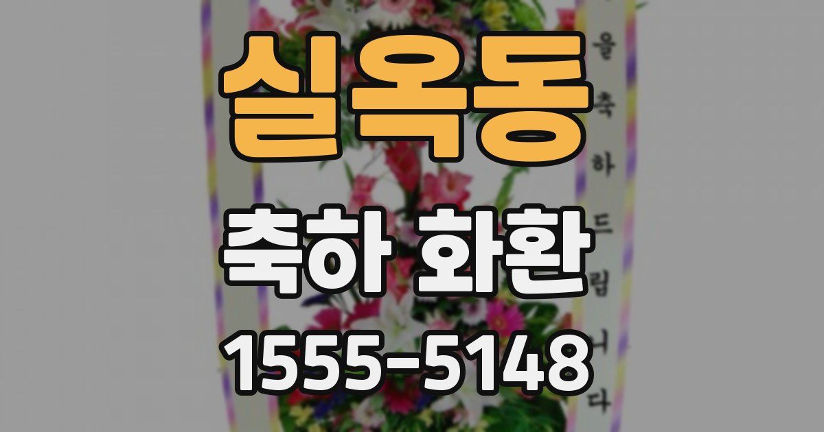 실옥동 축하 화환