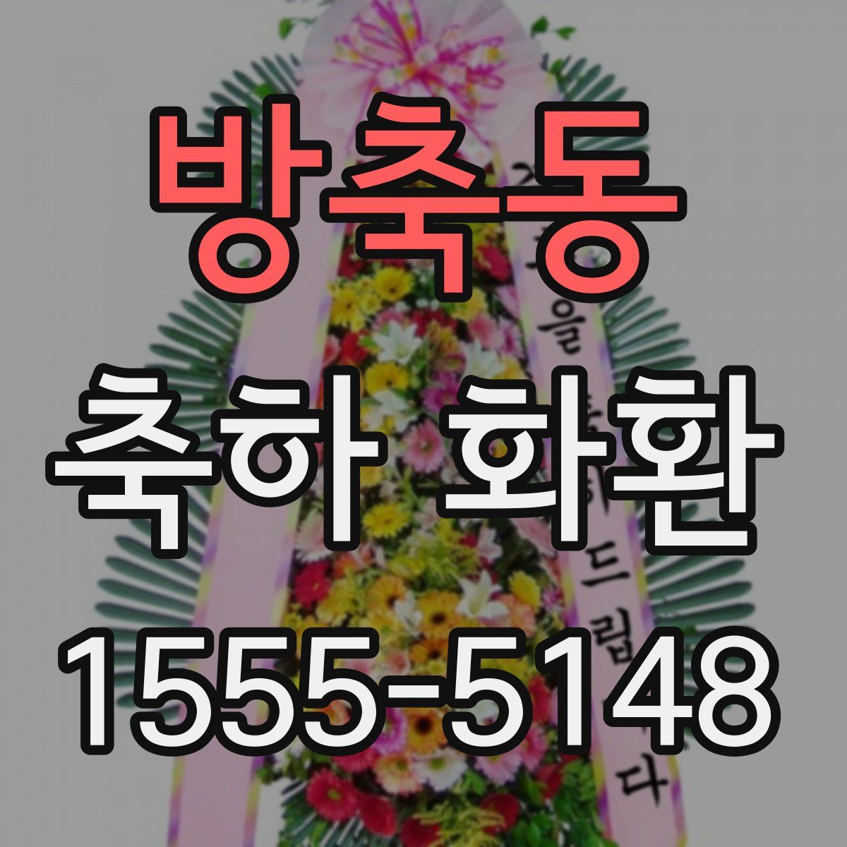 방축동 축하 화환