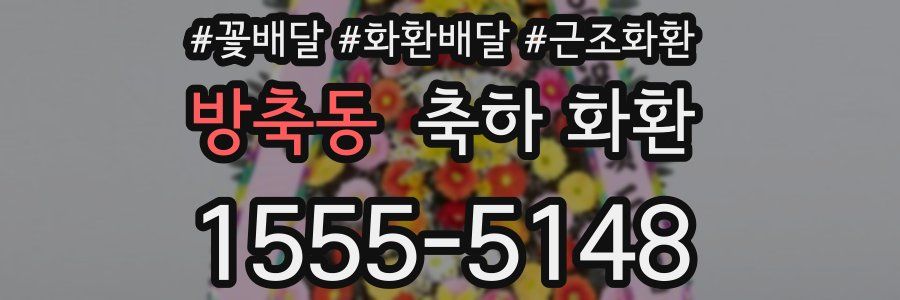 방축동 축하 화환