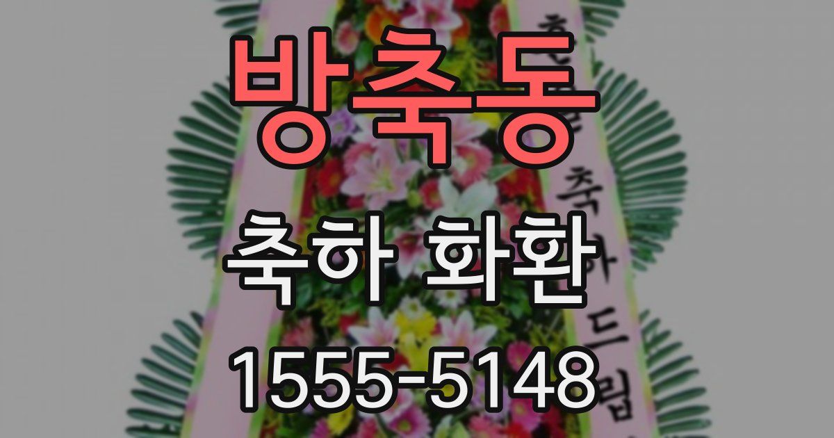 방축동 축하 화환