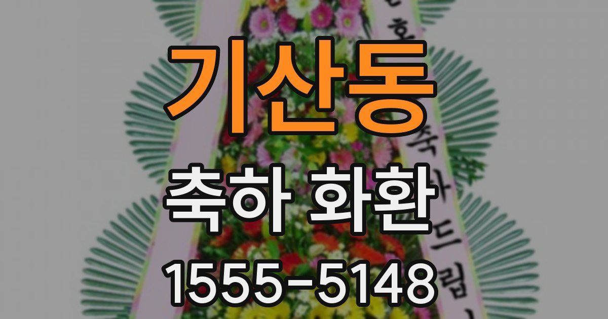 기산동 축하 화환
