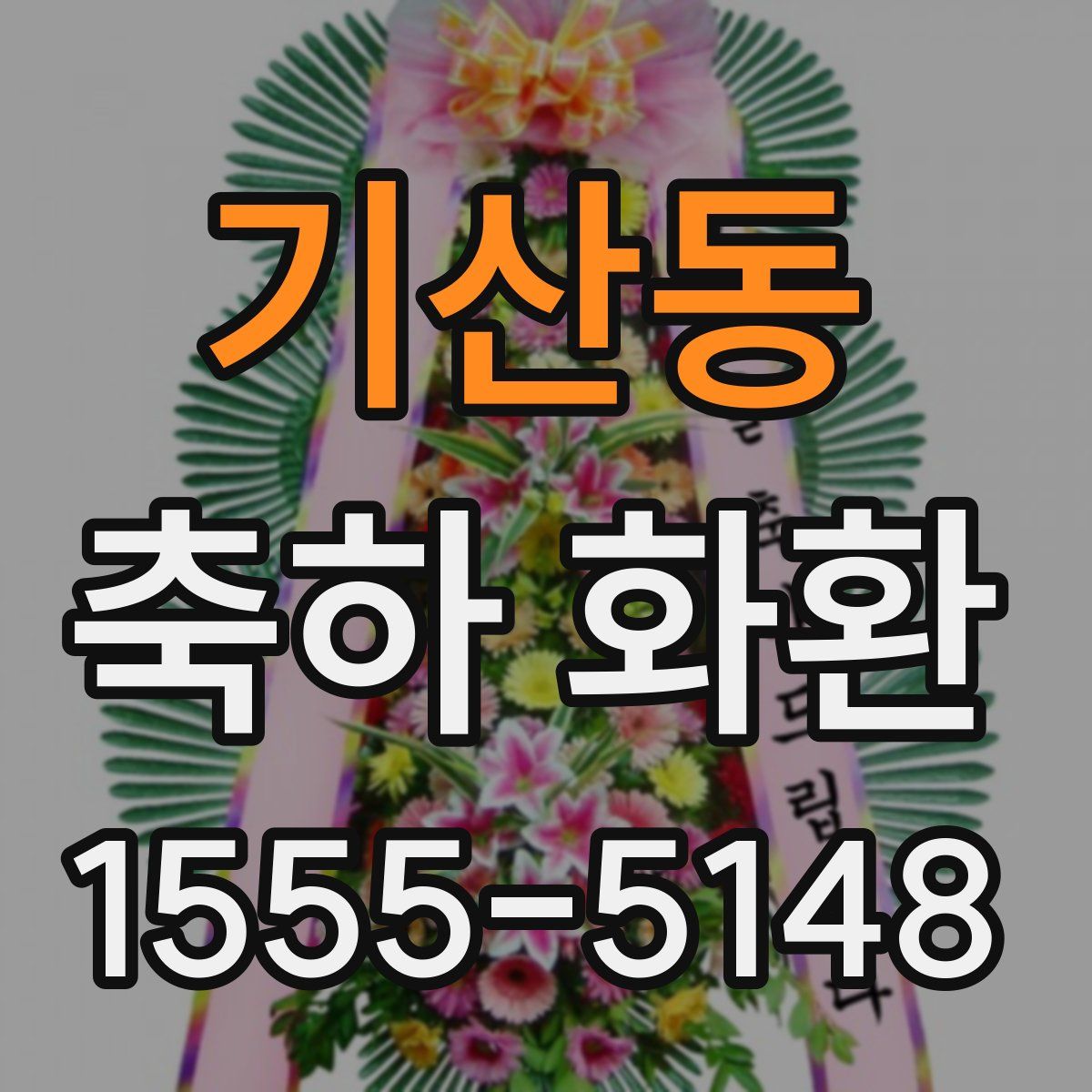 기산동 축하 화환