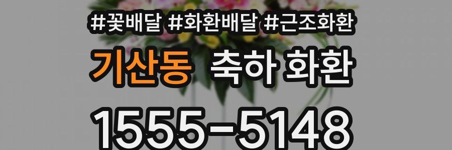 기산동 축하 화환