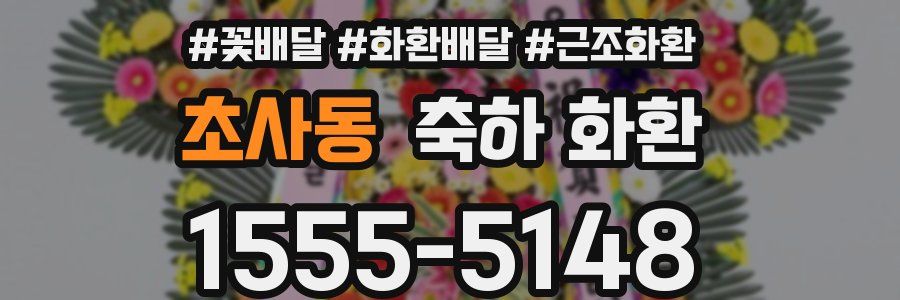 초사동 축하 화환