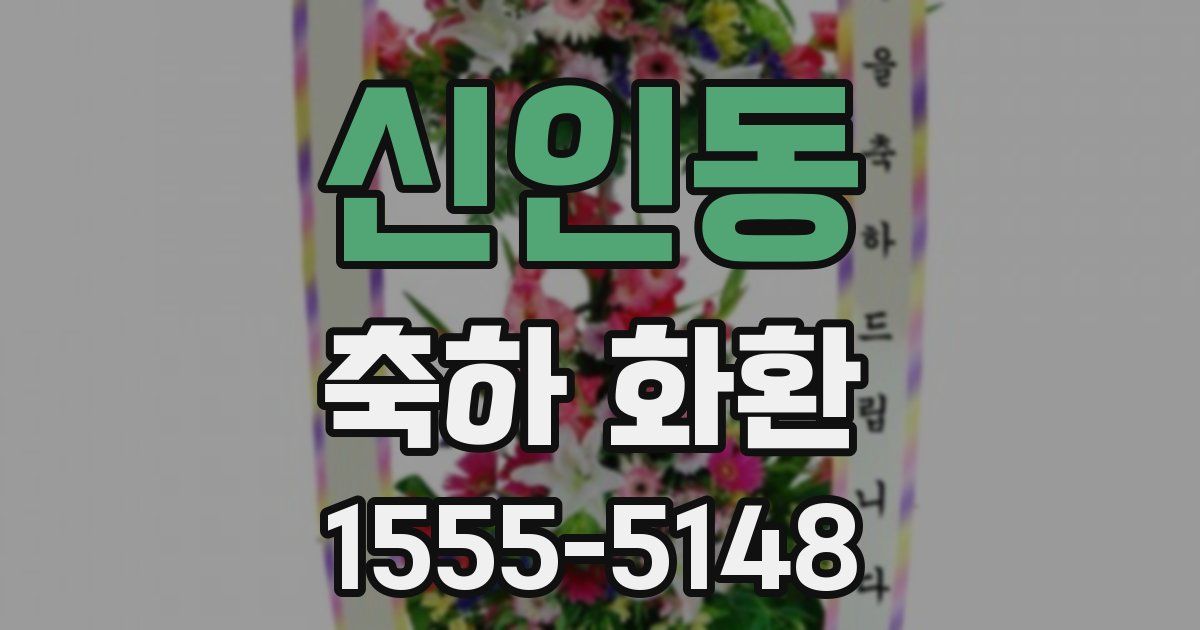 신인동 축하 화환
