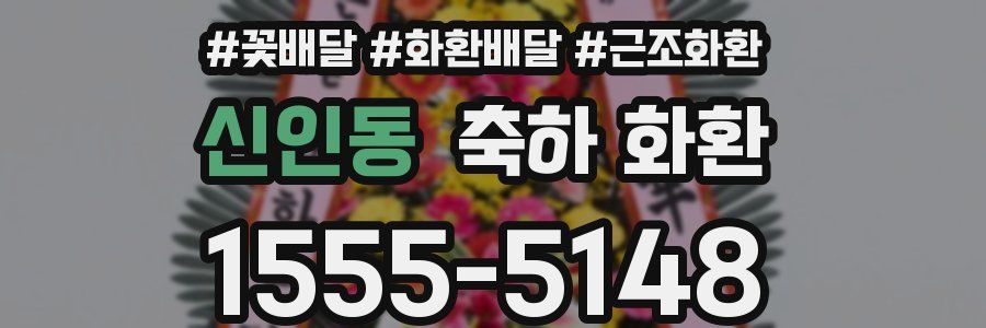 신인동 축하 화환