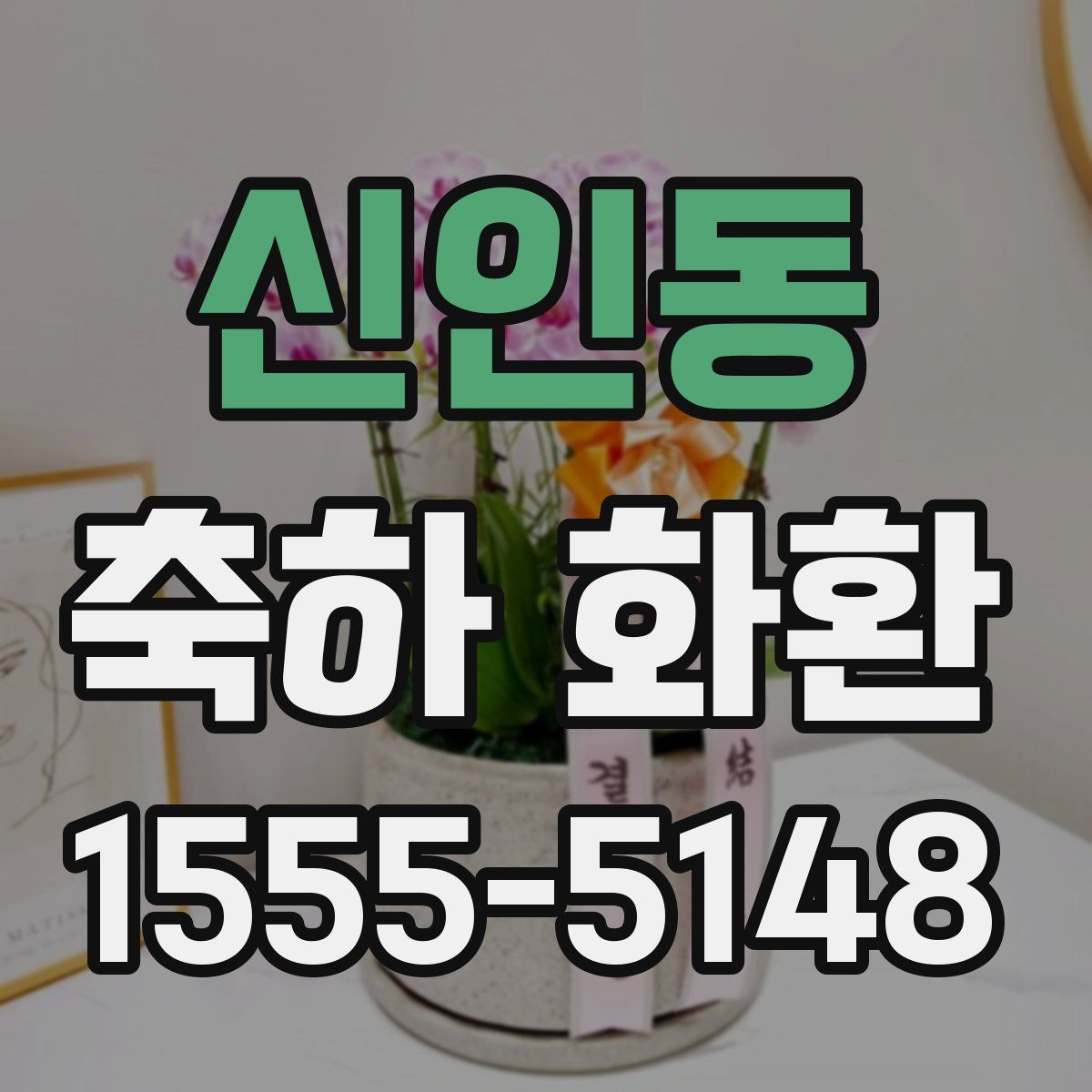 신인동 축하 화환