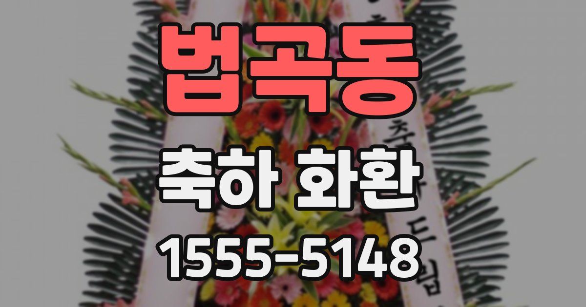법곡동 축하 화환