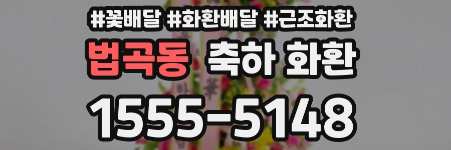 법곡동 축하 화환