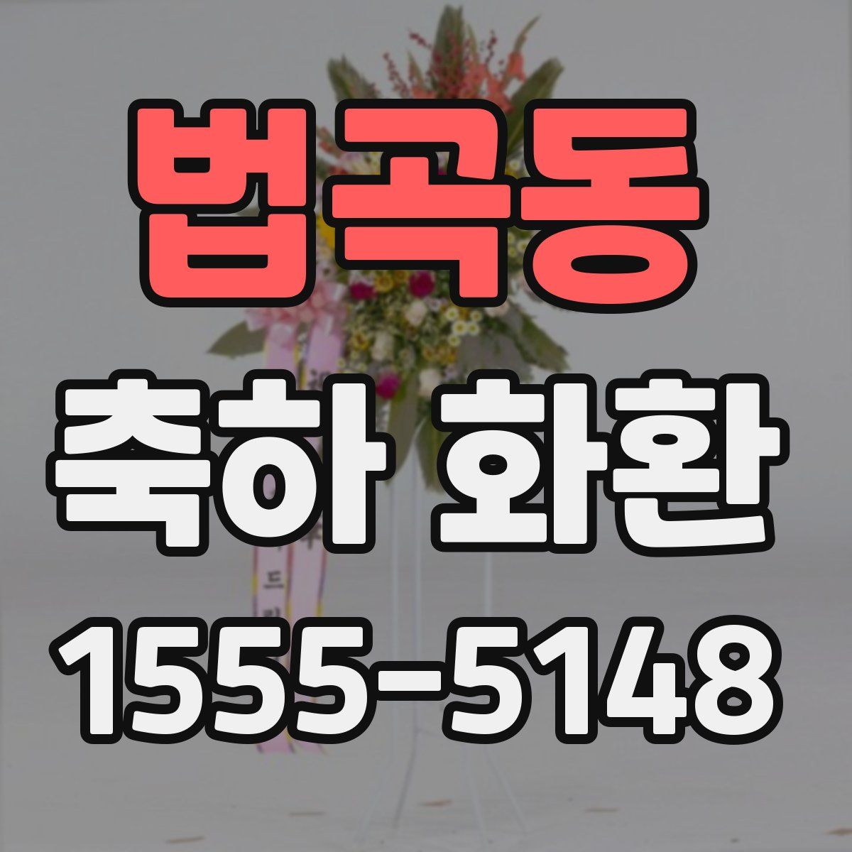 법곡동 축하 화환