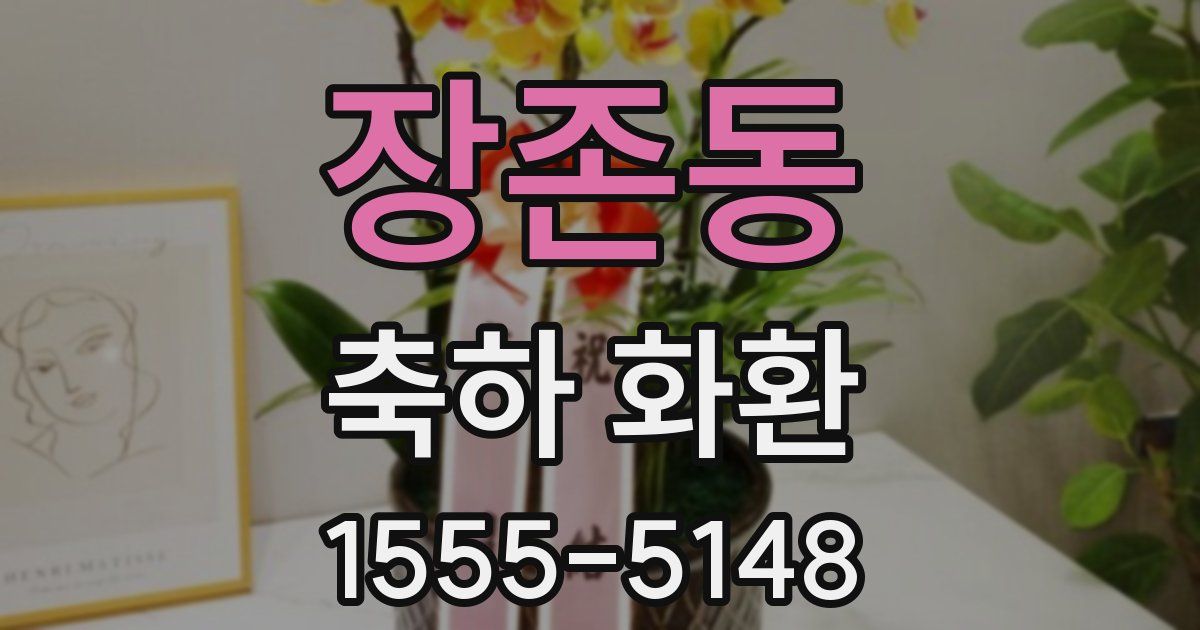 장존동 축하 화환