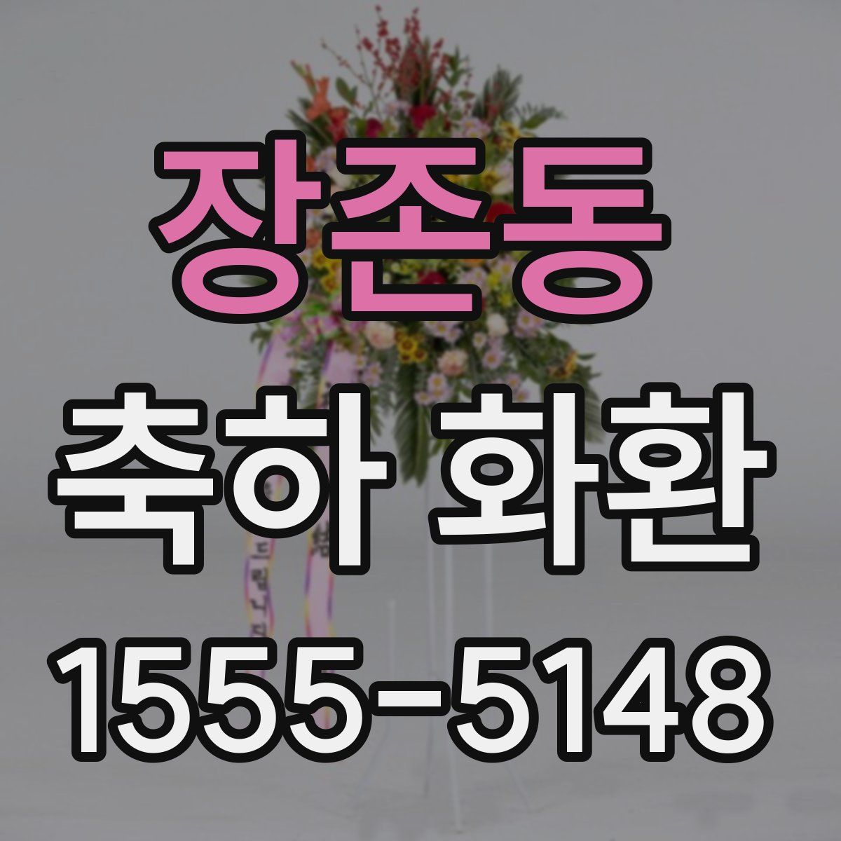 장존동 축하 화환