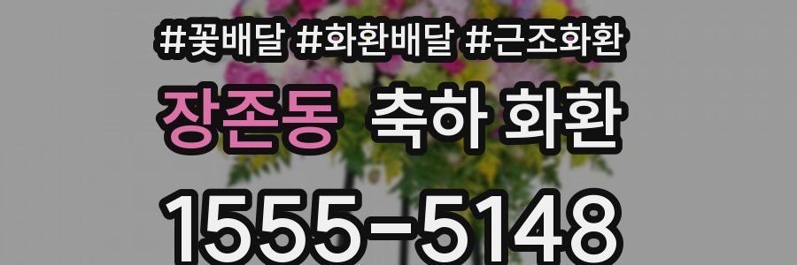 장존동 축하 화환