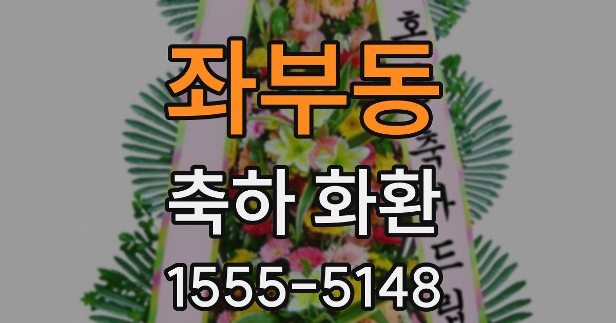 좌부동 축하 화환