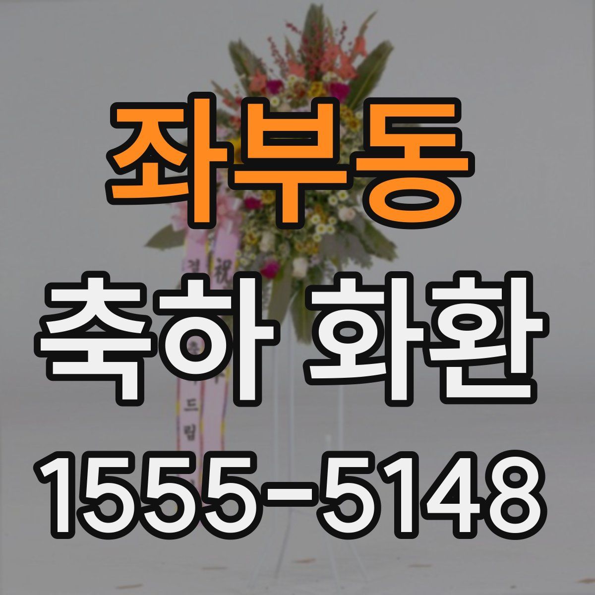 좌부동 축하 화환