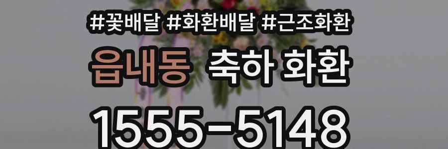 읍내동 축하 화환