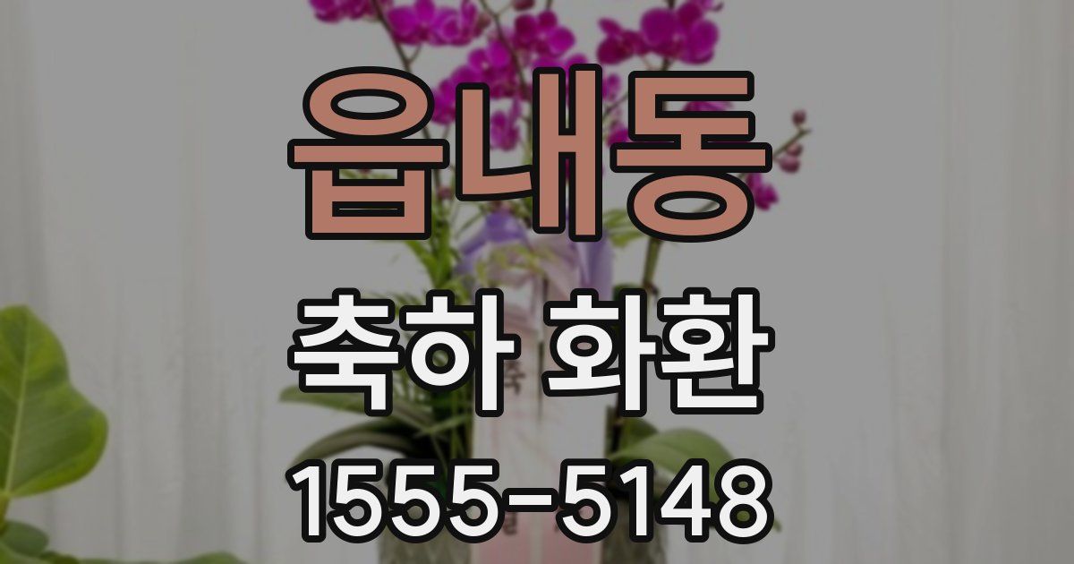 읍내동 축하 화환