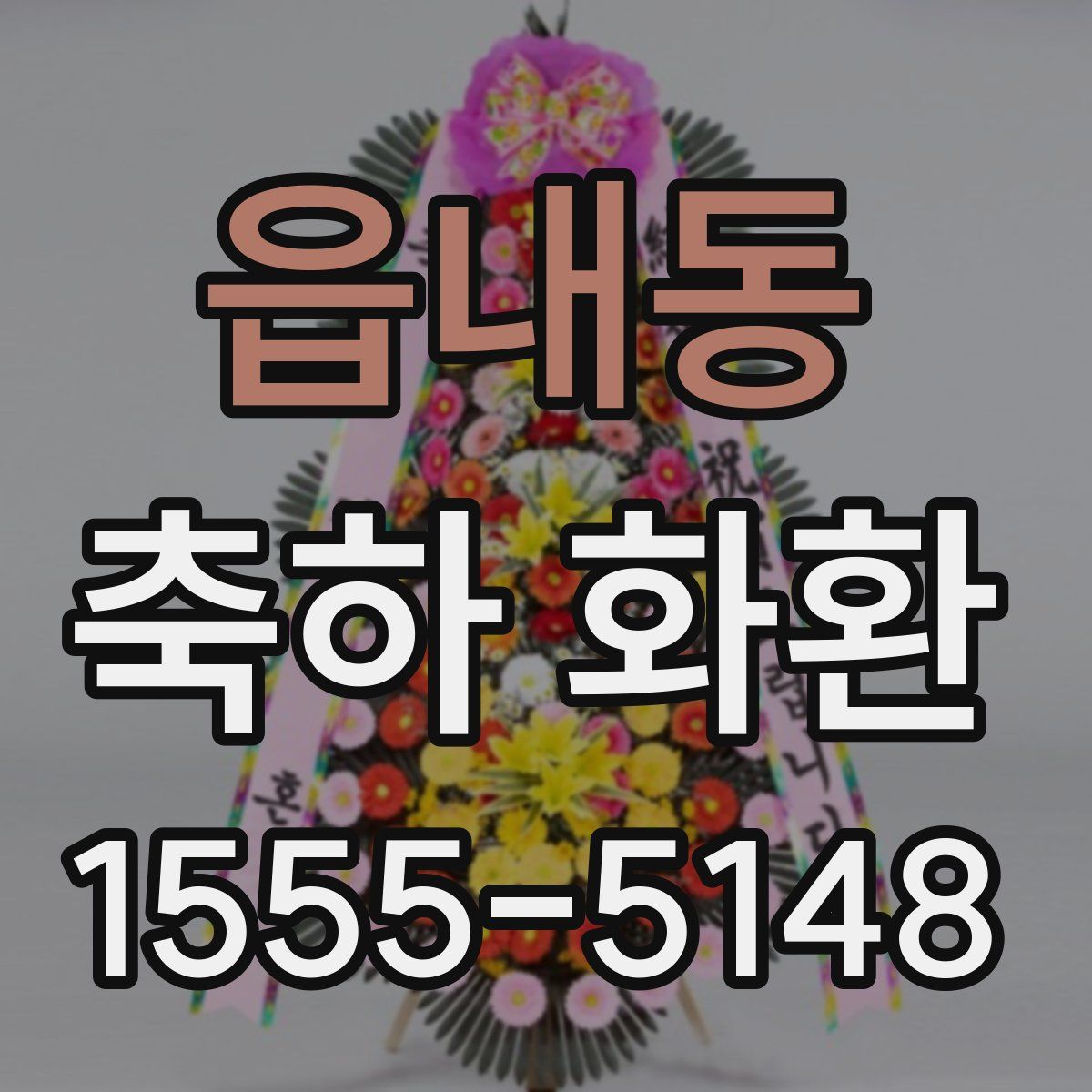 읍내동 축하 화환