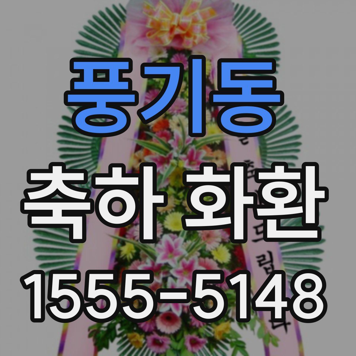 풍기동 축하 화환