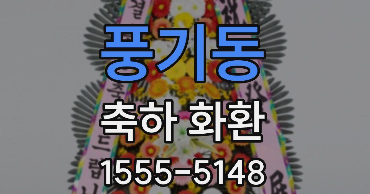 풍기동 축하 화환