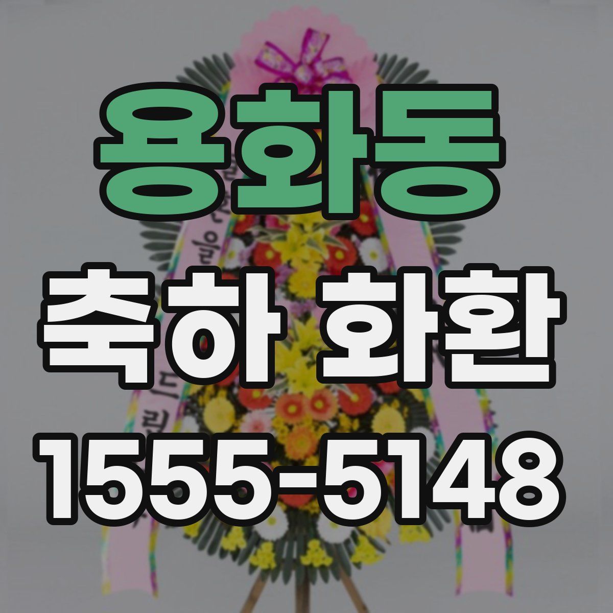 용화동 축하 화환