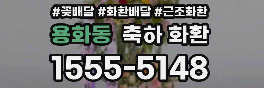용화동 축하 화환