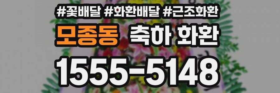 모종동 축하 화환
