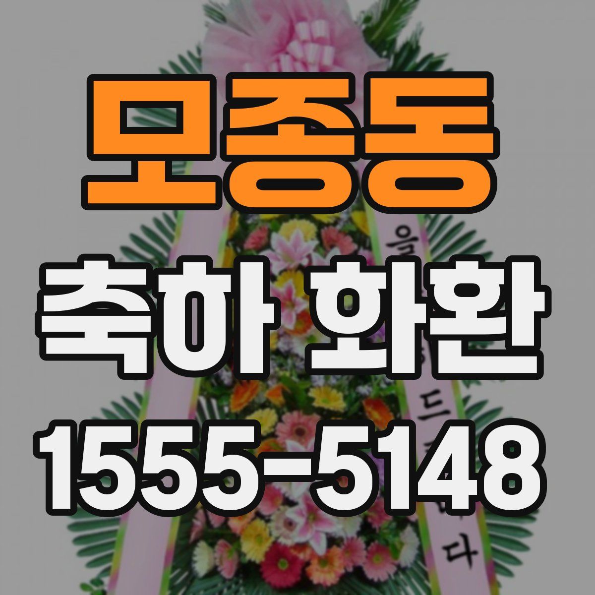 모종동 축하 화환
