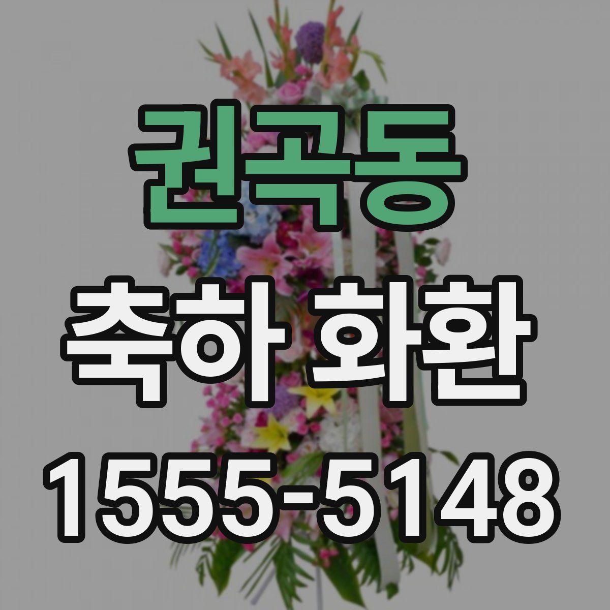 권곡동 축하 화환