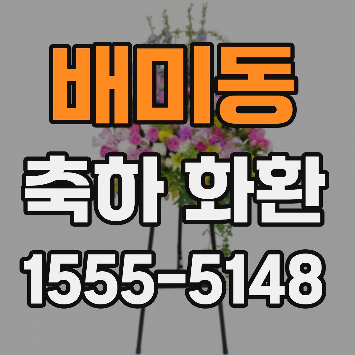 배미동 축하 화환