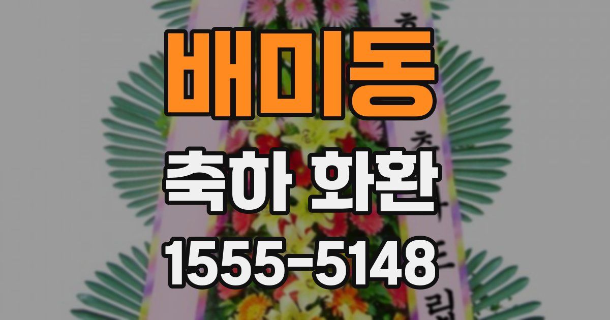 배미동 축하 화환