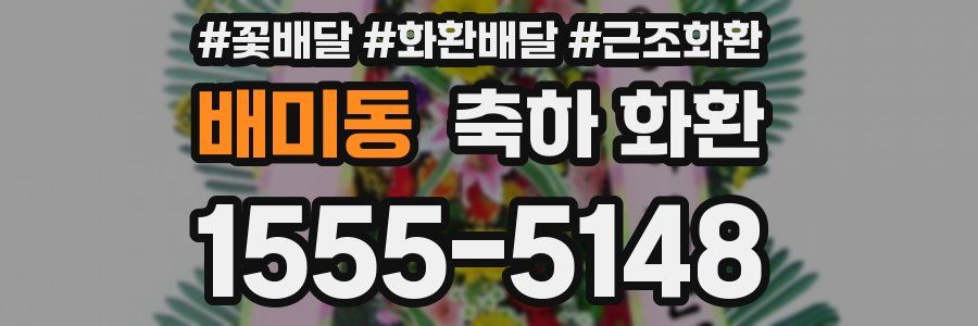 배미동 축하 화환