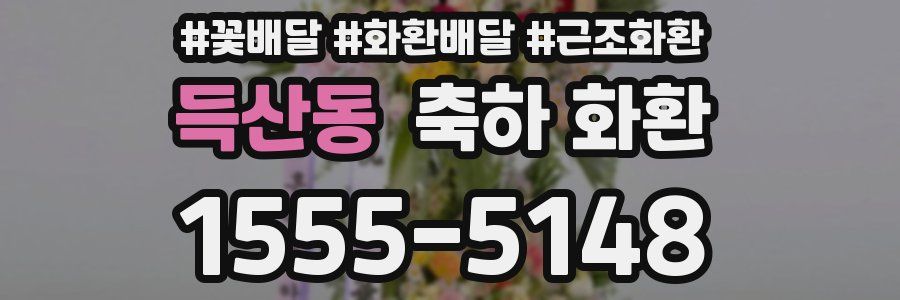 득산동 축하 화환