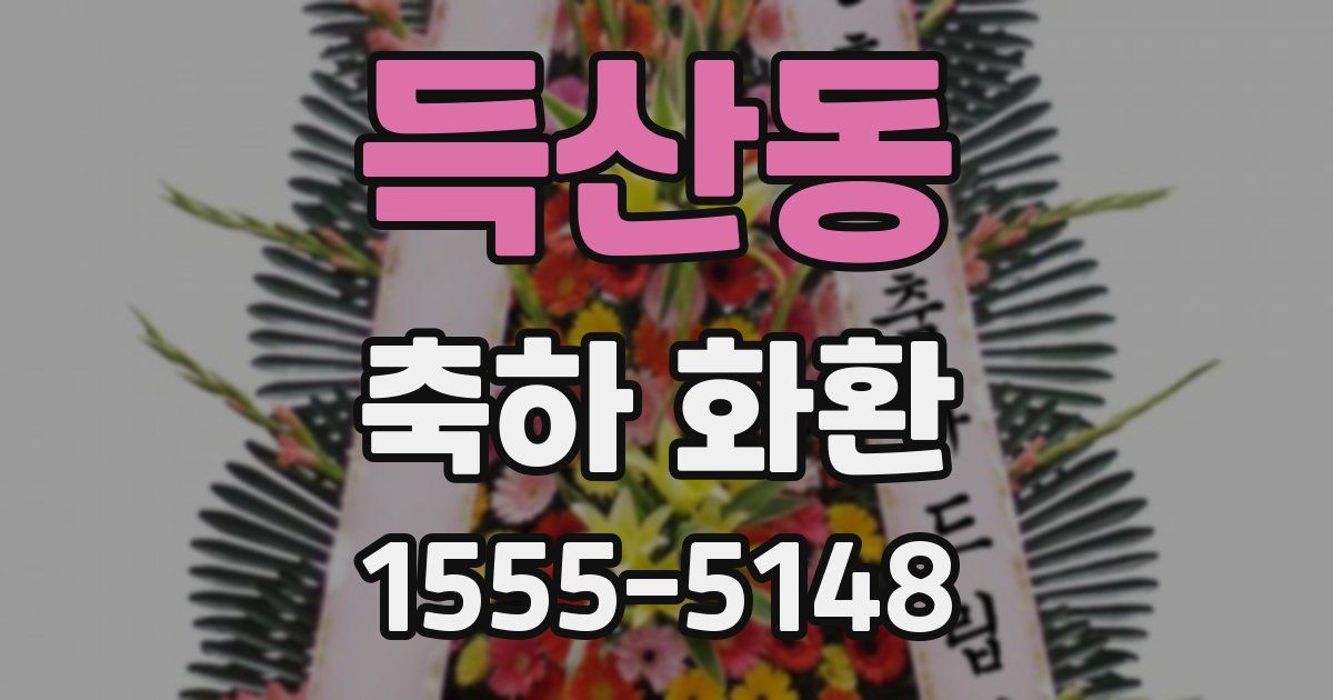 득산동 축하 화환