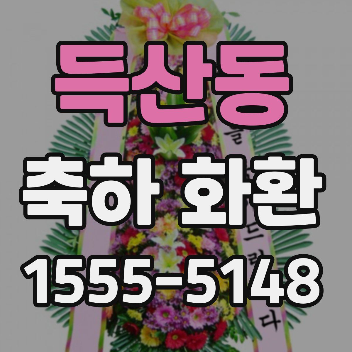 득산동 축하 화환