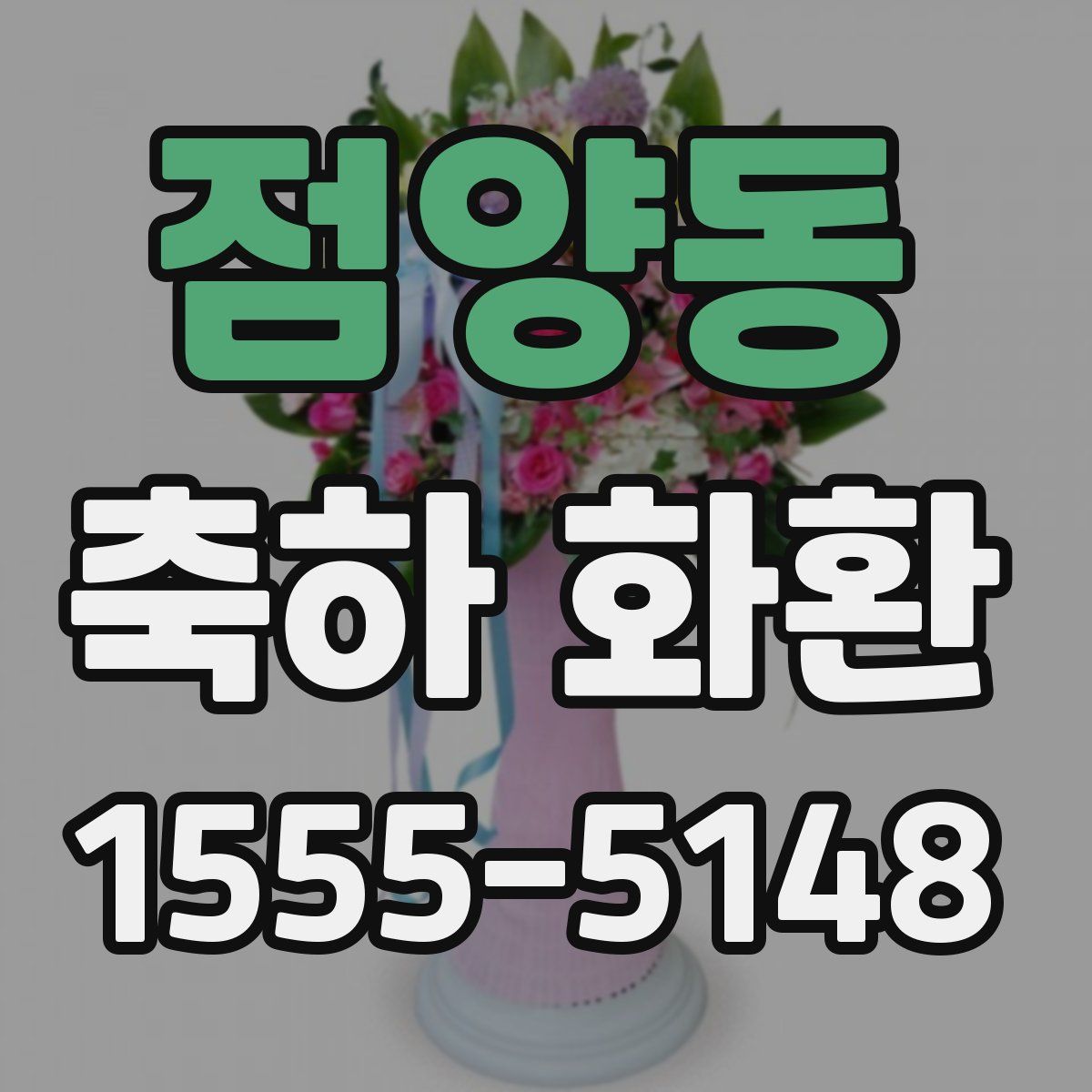 점양동 축하 화환