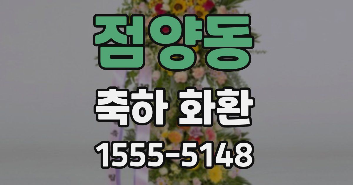 점양동 축하 화환