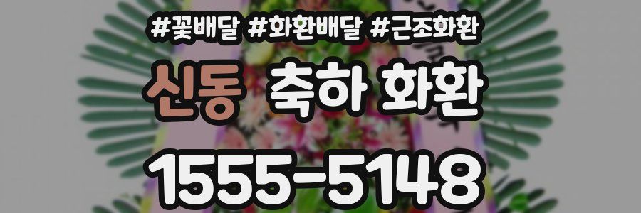 신동 축하 화환