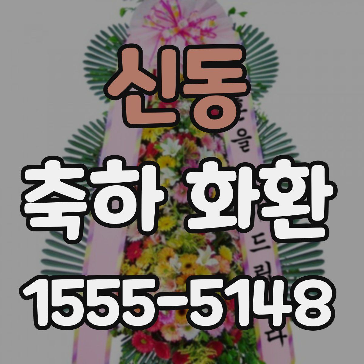 신동 축하 화환