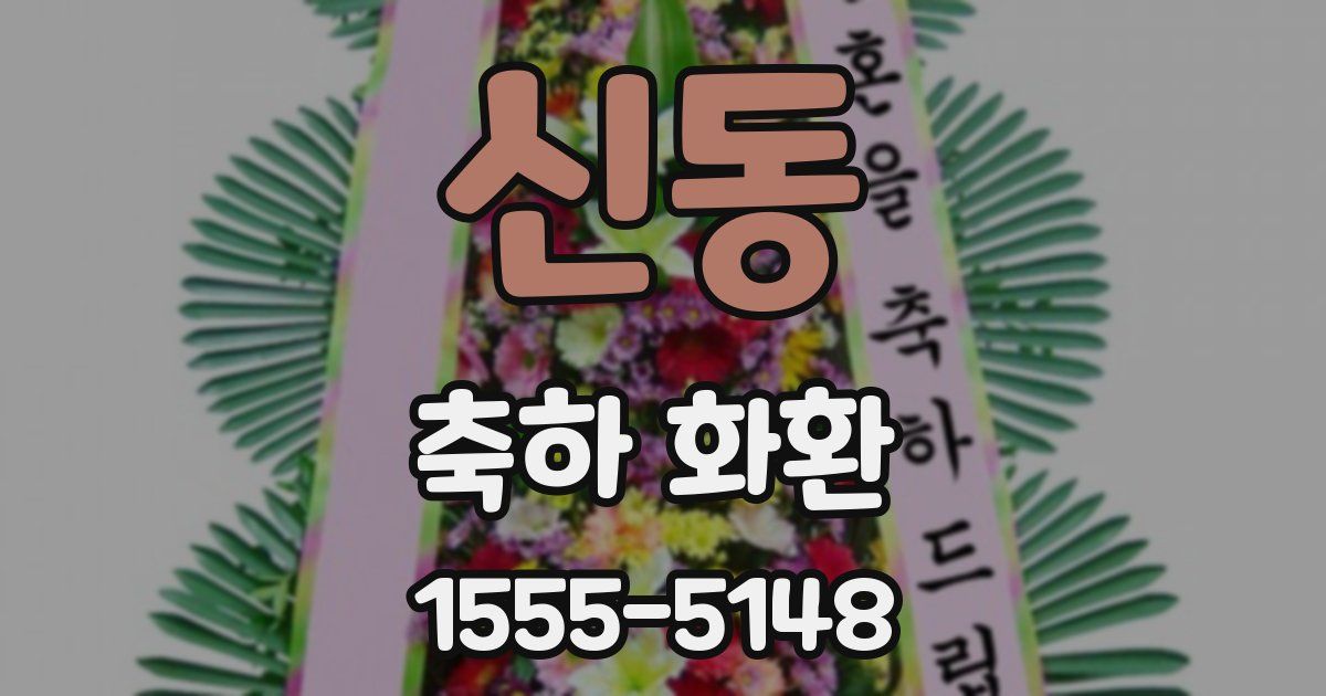 신동 축하 화환