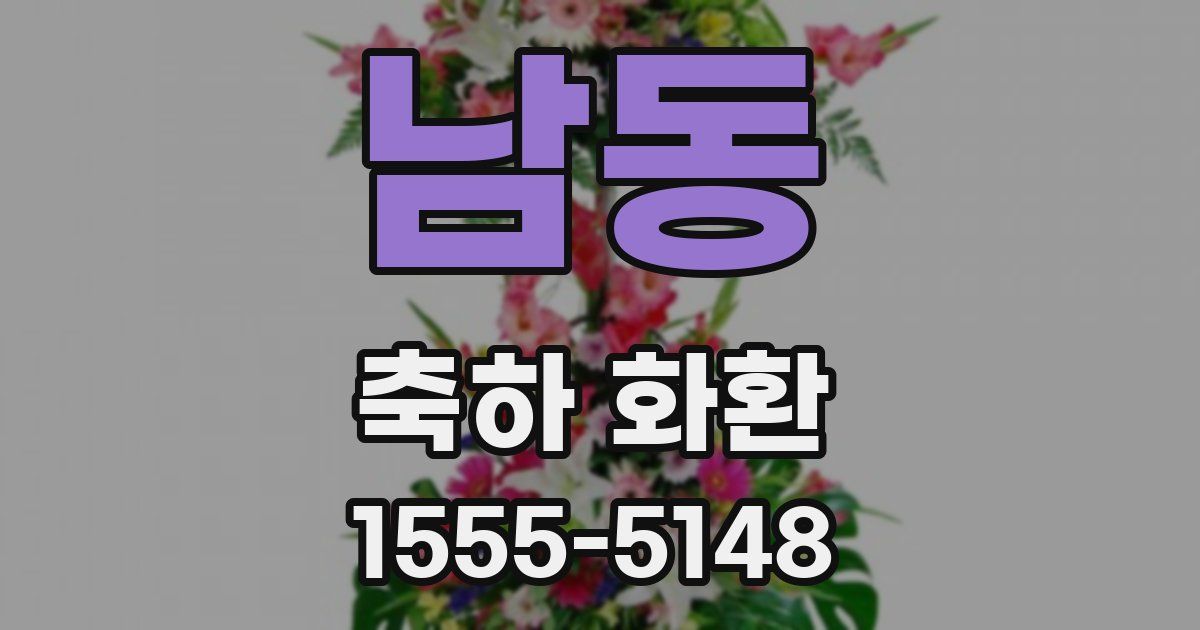 남동 축하 화환