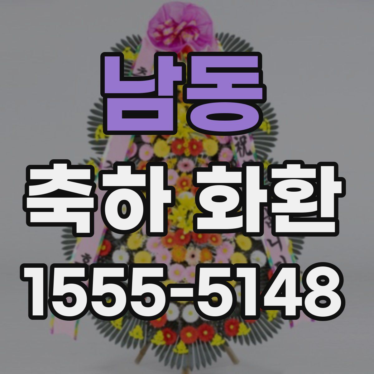 남동 축하 화환